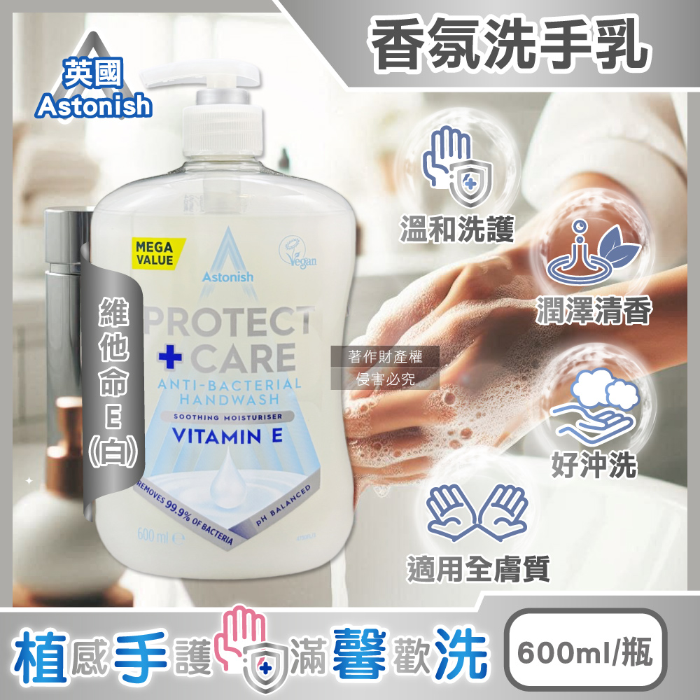 英國Astonish-植物性潤澤潔淨香氛洗手乳600ml/瓶-維他命E款(溫和親膚手部護理清潔露)