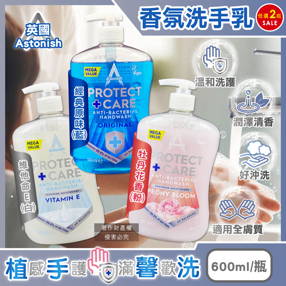 (2瓶任選超值組)英國Astonish-植物性潤澤潔淨香氛洗手乳600ml/瓶(經典原味/牡丹花香/維他命E_3款可選)
