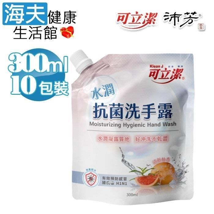 海夫健康生活館 眾豪 可立潔 水潤抗 菌洗手露(300mlx10包裝)