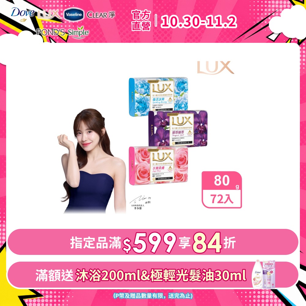 LUX 麗仕 新香氛皂80G (三款任選) x72入
