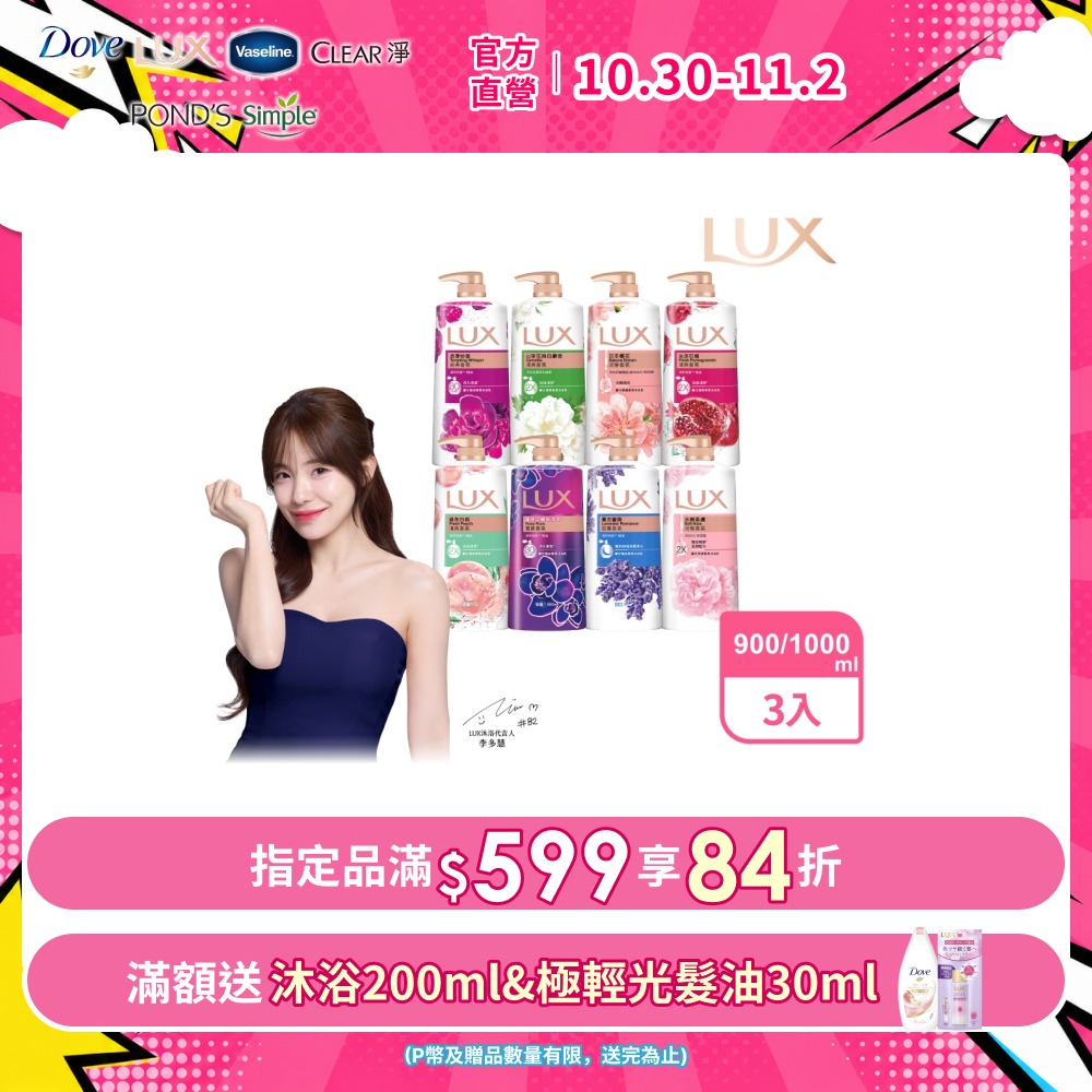 LUX 麗仕 柔膚/清爽/精油香氛沐浴乳 (1L or 900ml/瓶)x3入