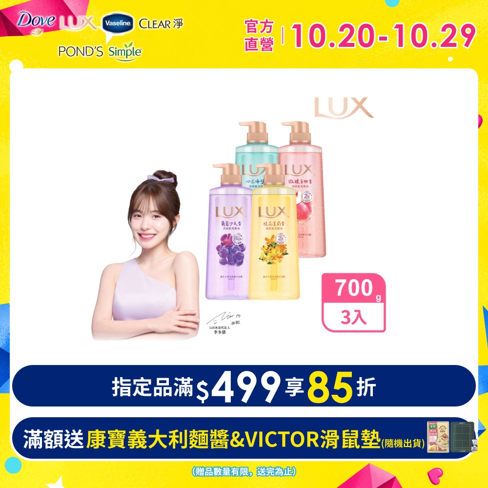 LUX 麗仕 小氣泡爽膚沐浴露 700G x3入(兩款任選)