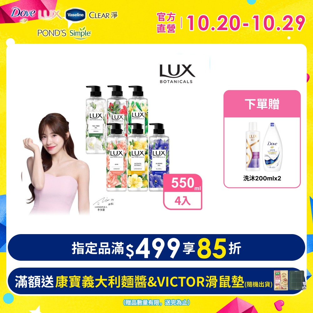 LUX 麗仕 植萃精油香氛沐浴露550ml x4入 (多款任選)