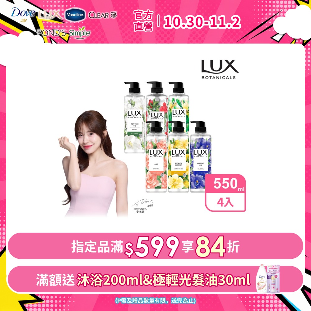 LUX 麗仕 植萃精油香氛沐浴露550ml x4入 (多款任選)