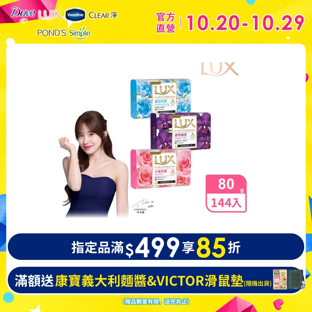 LUX 麗仕 新香氛皂80G (三款任選)_144入