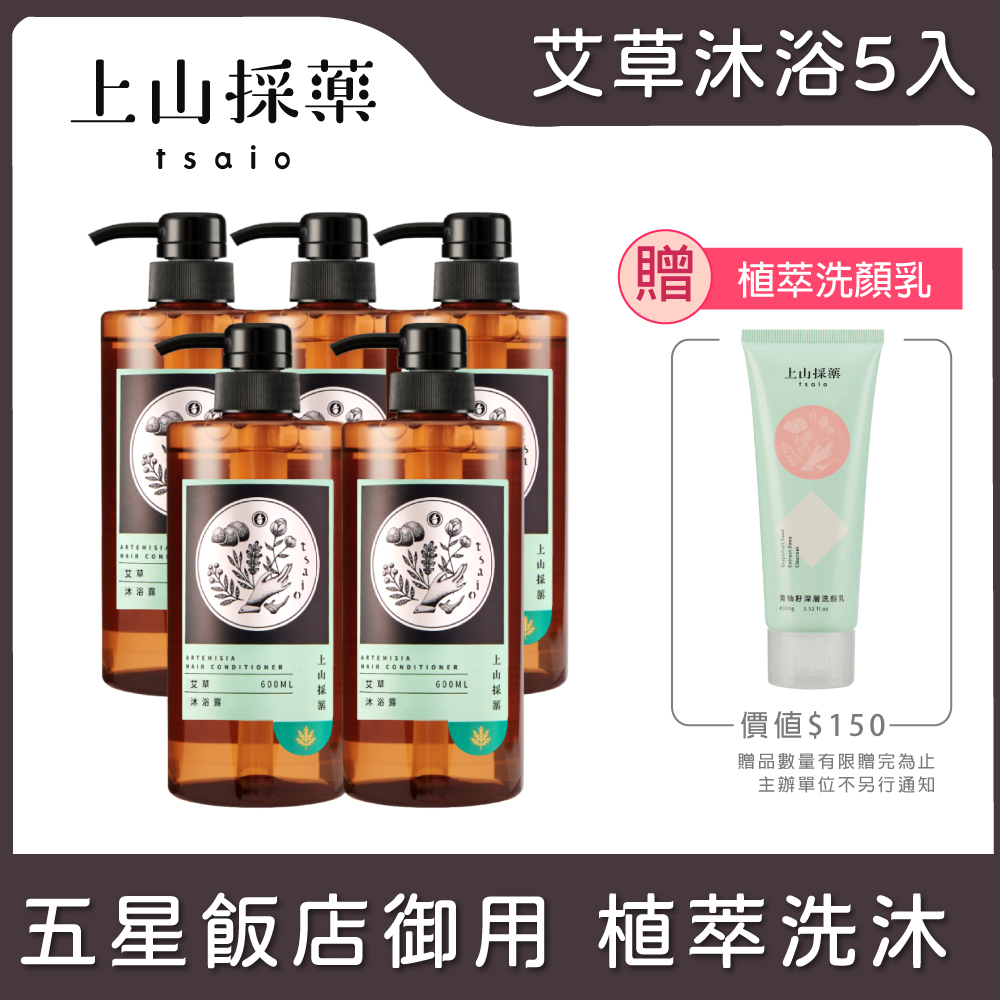 tsaio 上山採藥 艾草沐浴露600ml*5入組 加贈洗顏乳-隨機 (飯店御用/五星洗沐/艾草萃取添加)