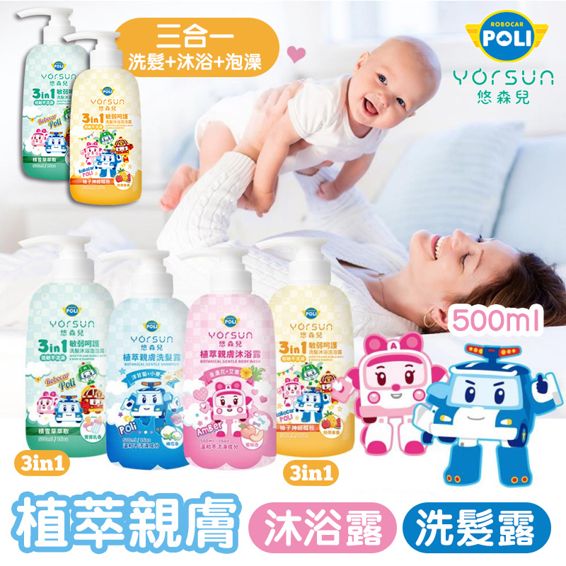 【悠森兒】2入組 POLI波力 植萃親膚沐浴露/洗髮露(500ml) 棉花香/蜜桃香 YORSUN 洗髮精 寶寶兒童洗髮