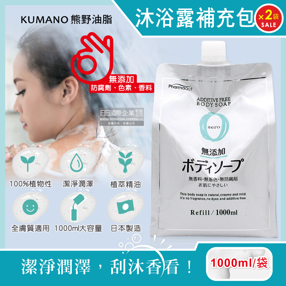 熊野油脂 (2袋超值組)日本KUMANO-zero無添加沐浴露補充包1000ml/袋(植萃精油保濕沐浴乳,草本植萃身體潔膚露,綿密泡泡沐浴精華露)