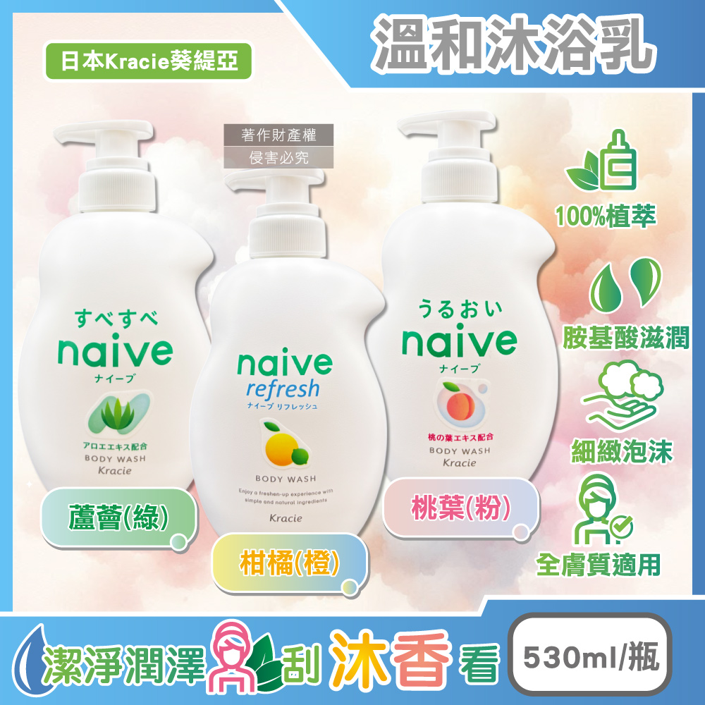 Kracie 葵緹亞 日本naive草本潤澤100%植萃香氛沐浴乳530ml/瓶(身體清潔泡沫凝膠水潤溫和沐浴露)