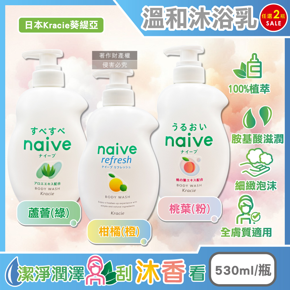Kracie 葵緹亞 (2瓶任選超值組)日本naive草本潤澤100%植萃香氛沐浴乳530ml/瓶(身體清潔泡沫凝膠水潤溫和沐浴露)