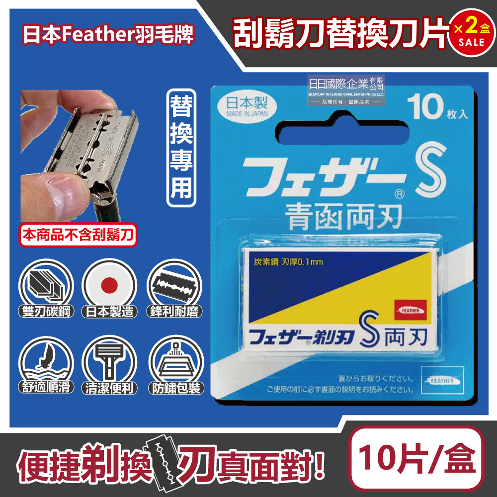 FEATHER 羽毛牌 (2盒超值組)日本-青函雙刃S碳鋼安全刮鬍刀替換刀片10片/藍盒FA-10B(本品不含刮鬍刀,復古手動男士順滑剃鬍刀,鬢角美型修容刀刃)