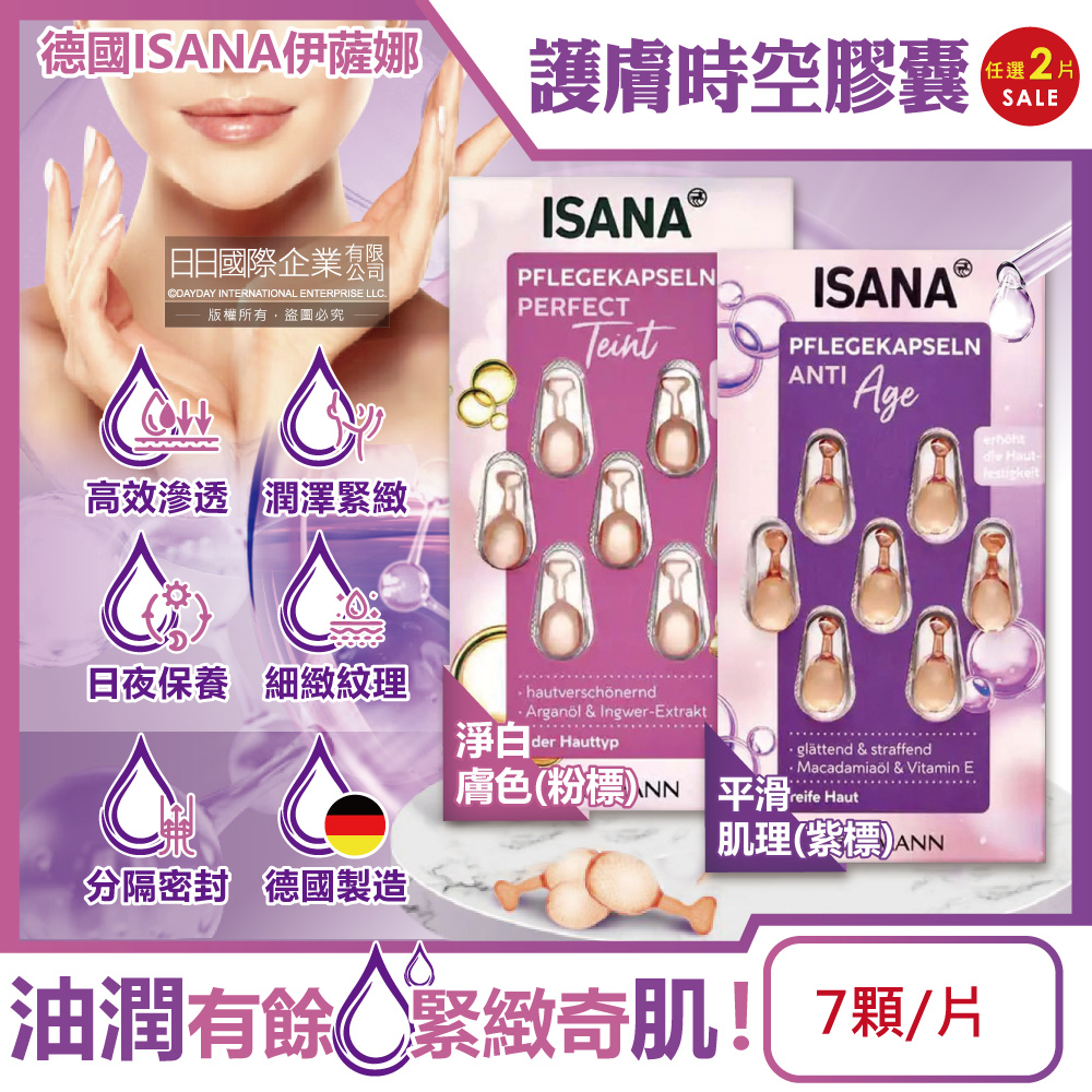 ISANA 伊薩娜 (2片任選超值組)德國-臉頸肌膚精華油時空膠囊(2款可選)7顆/片(旅行便攜保養品,妝前潤澤美容液,護膚乳液)