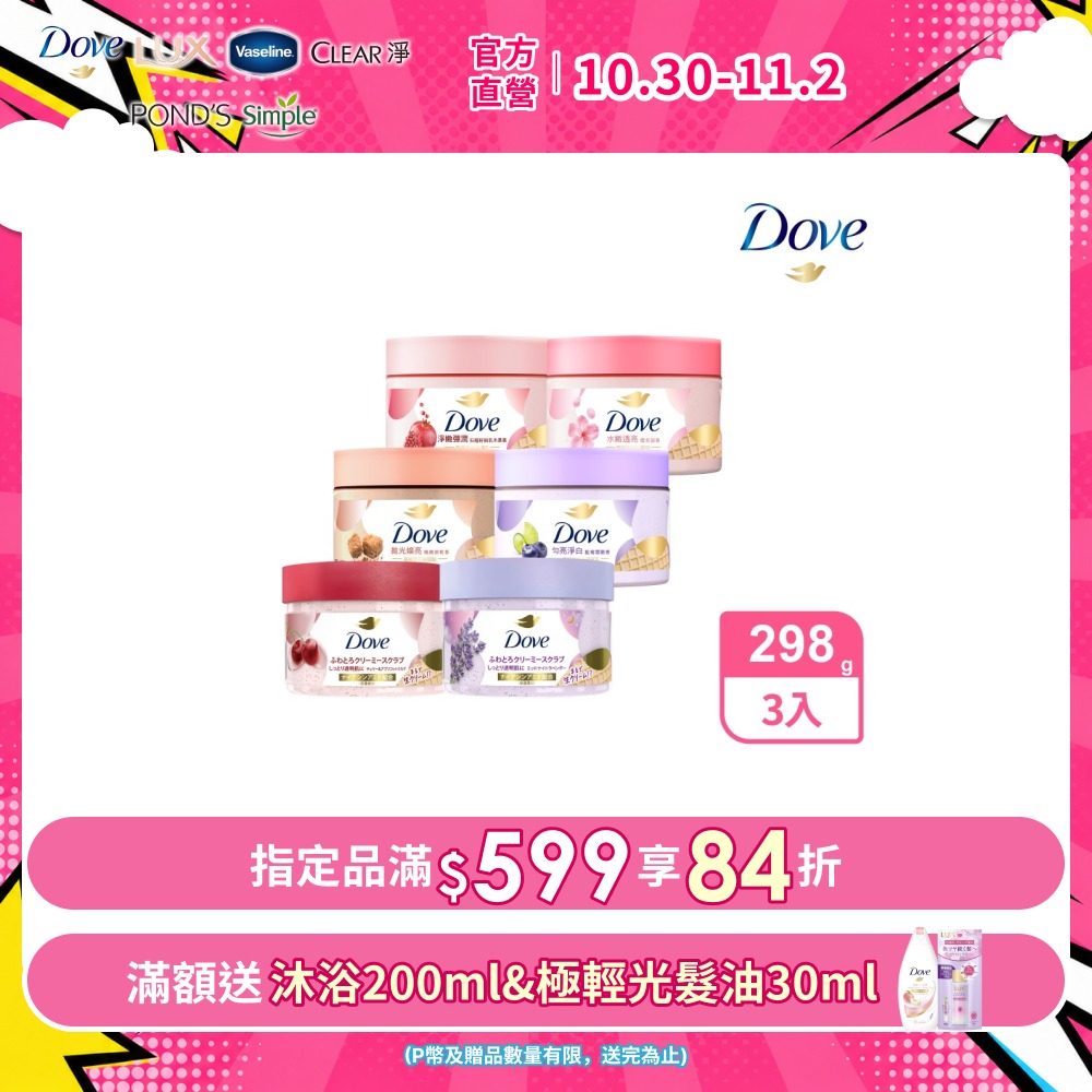 Dove 多芬 去角質冰淇淋身體磨砂膏298g (多款任選)x3入