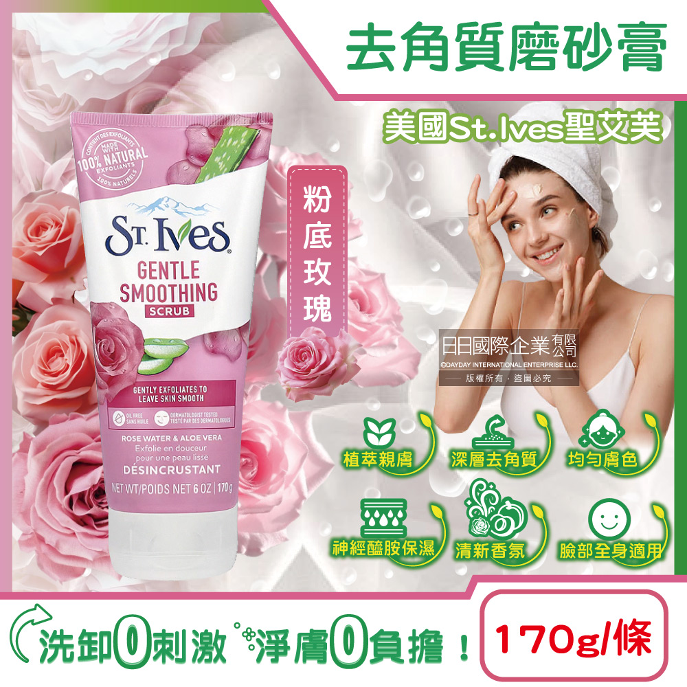 St.Ives 美國聖艾芙-臉部身體去角質經典植萃磨砂膏-粉底玫瑰170g/條(沐浴SPA溫和護膚霜,身體清潔保養潤澤霜)