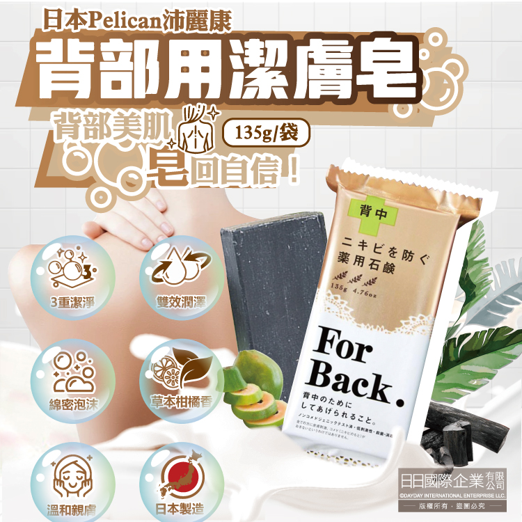 Pelican 派力肯 (2袋超值組)日本沛麗康-For Back身體背部清潔肥皂135g/袋(美背潤膚皂)