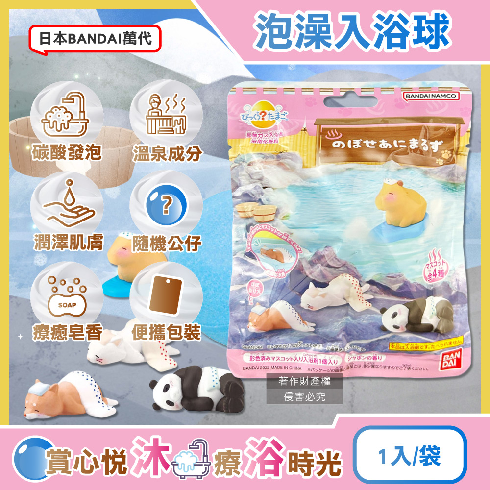 BANDAI 萬代 日本泡暈了的小動物碳酸泡澡入浴球75g/袋(4款隨機出貨,香氛紓壓風呂洗沐球,皂香潔膚沐浴泡湯錠)