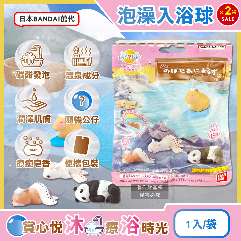 BANDAI 萬代 (2袋超值組)日本泡暈了的小動物碳酸泡澡入浴球75g/袋(香氛紓壓風呂洗沐球,皂香潔膚沐浴泡湯錠)