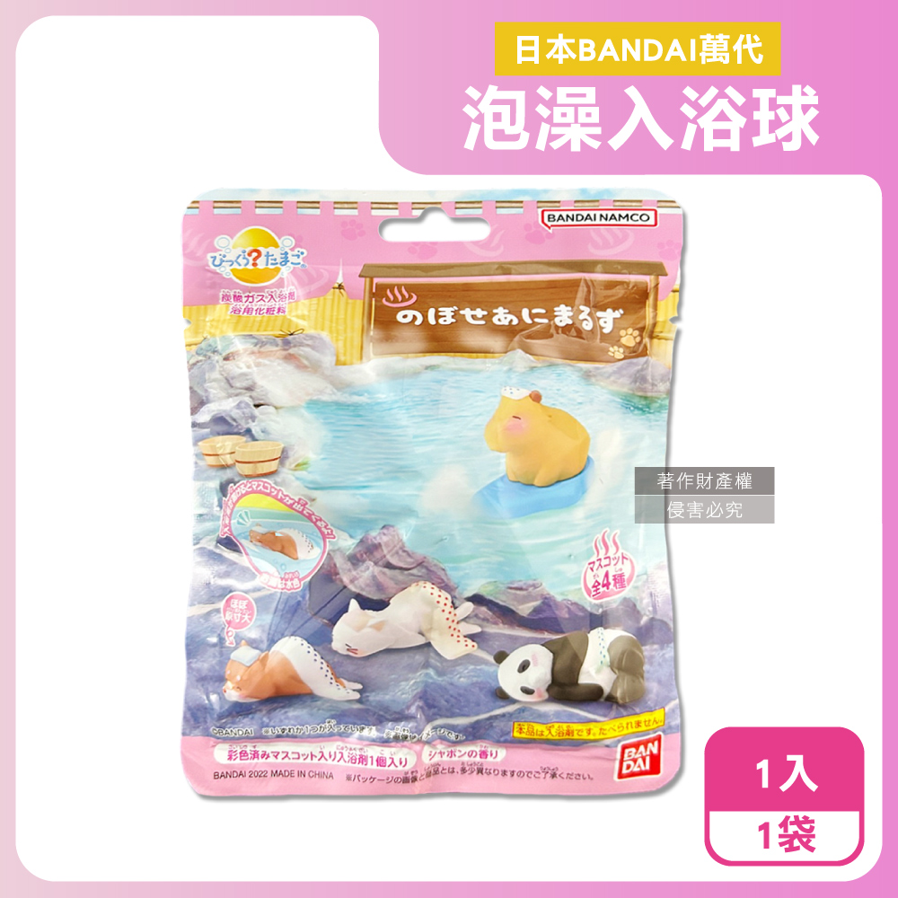 BANDAI 萬代 日本泡暈了的小動物碳酸泡澡入浴球75g/袋(4款隨機出貨,香氛紓壓風呂洗沐球,皂香潔膚沐浴泡湯錠)（其他規格）