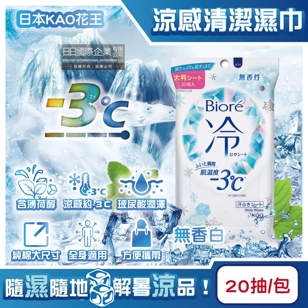 KAO 花王 日本Biore蜜妮身體涼感清潔濕巾20抽/包(無香款濕紙巾,約-3°C沁涼降溫紙巾,100%純棉濕巾)
