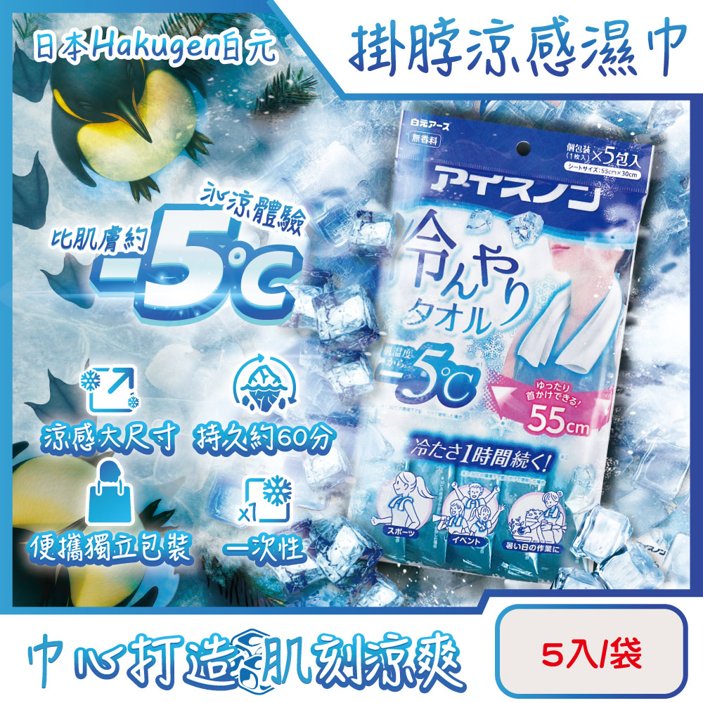 白元 日本Hakugen-戶外清爽消暑1次性掛脖約-5°C涼感濕巾5入/袋(大尺寸55x30cm冰涼巾)