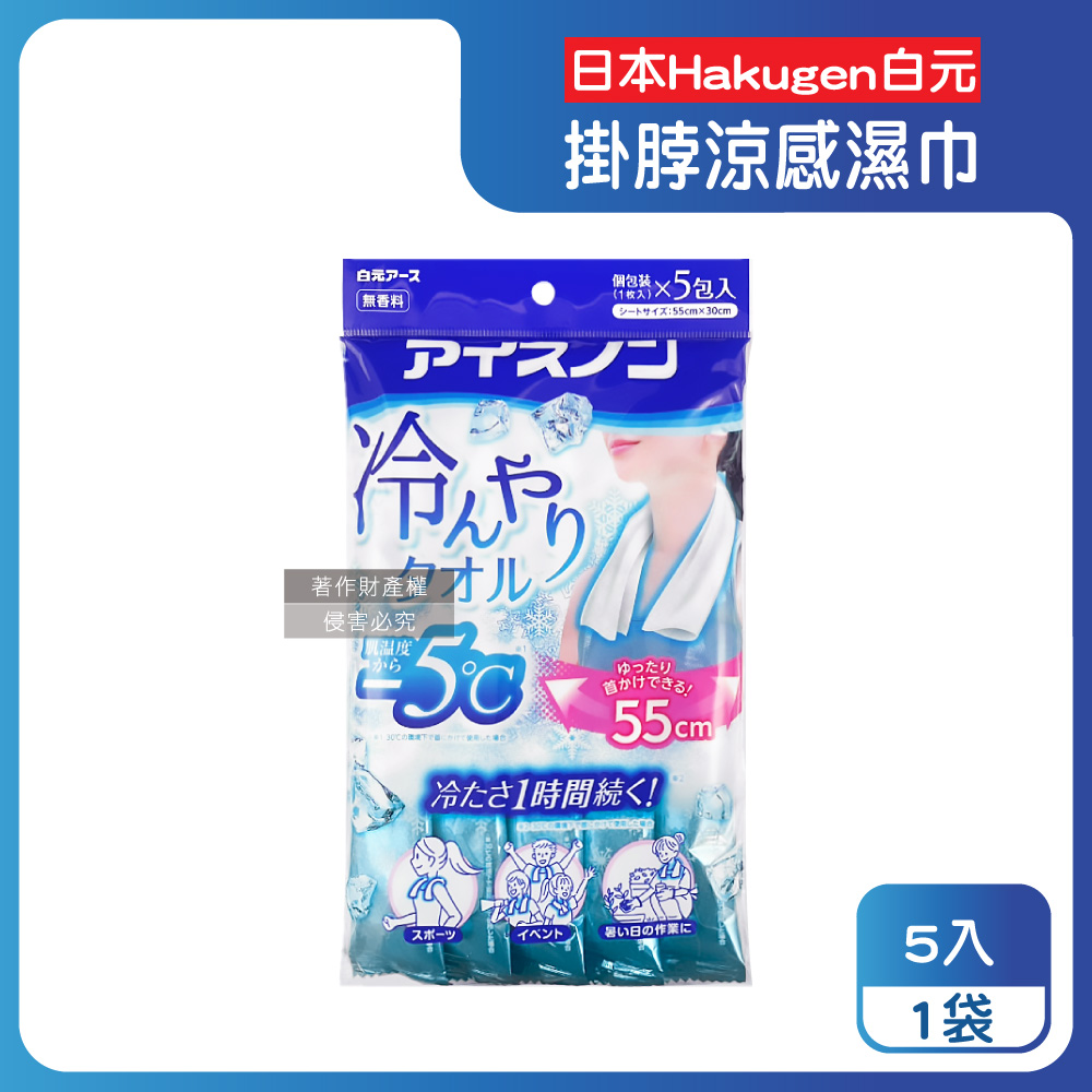 白元 日本Hakugen-約-5°C戶外清爽消暑一次性掛脖用涼感濕巾5入/藍袋(大尺寸55X30cm冰涼巾)