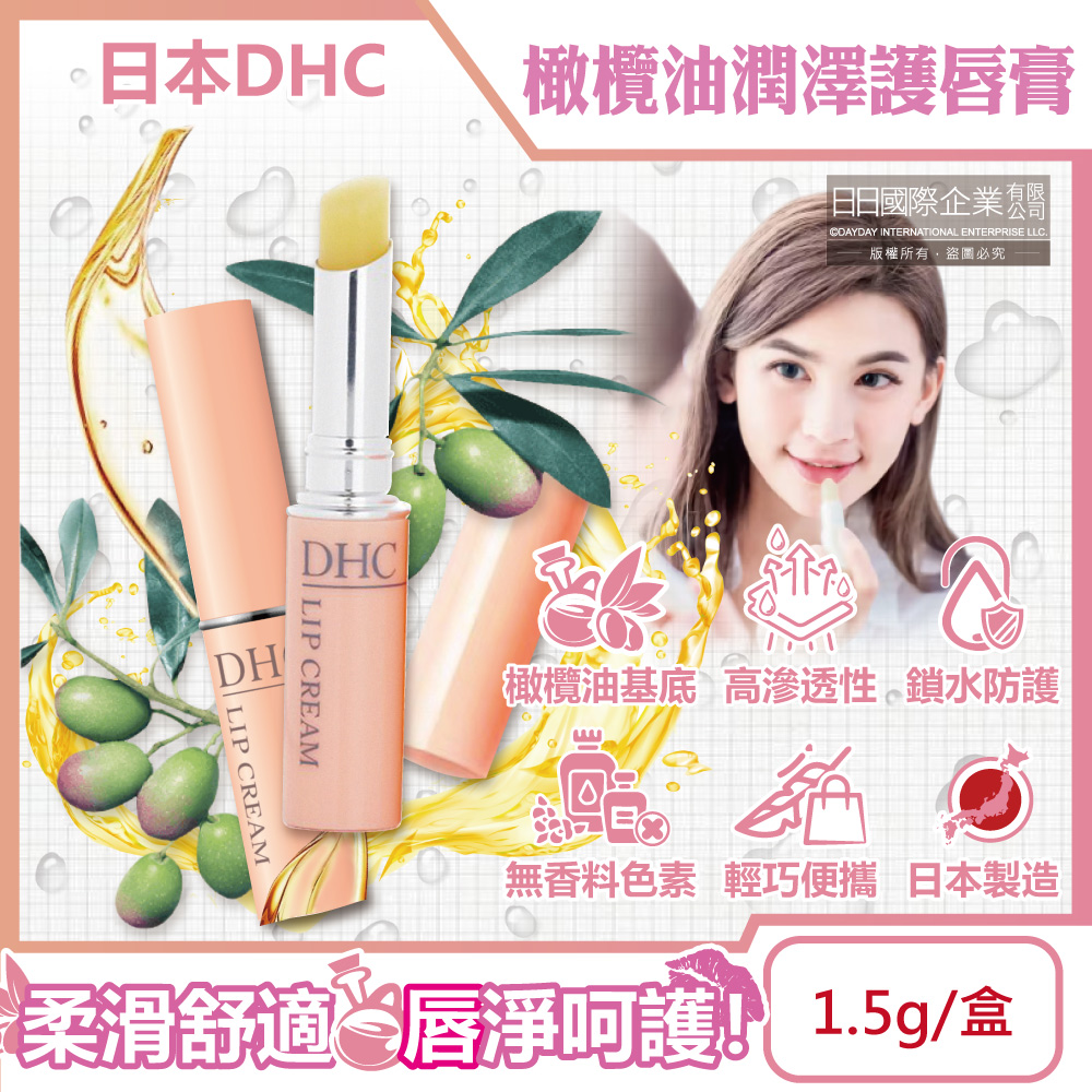 DHC 日本-唇部保養極潤護唇膏1.5g/黃盒(橄欖油護唇精華,蘆薈精華舒緩乾裂唇膏,滋潤修護唇部保養,無香料潤唇膏,唇部肌膚保養品,妝前打底唇膏)