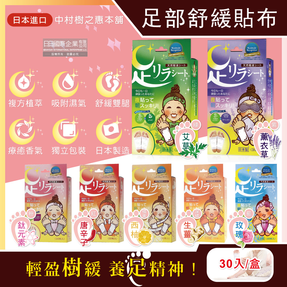 生活良品 日本中村樹之惠本舖-足部放鬆竹樹液舒緩貼布(7款可選)30入/盒(旅行腳底舒緩用品,草本植萃微溫感貼片,逛街鐵腿貼片,高跟鞋久穿休足貼)