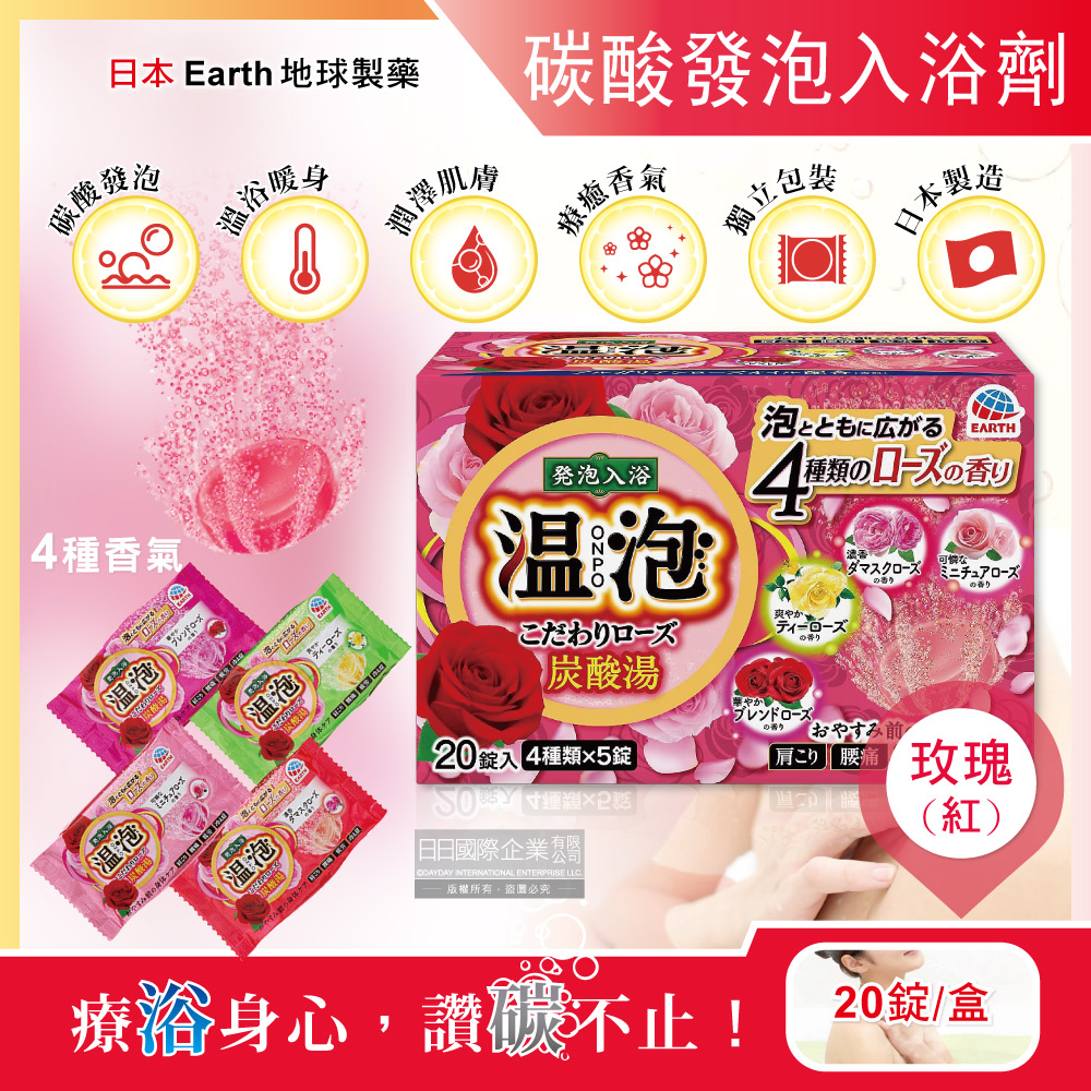Earth 地球製藥 日本溫泡ONPO炭酸湯發泡入浴劑-玫瑰(紅)20錠/盒(溫泉潤澤香氛錠,風呂泡澡錠,泡澡放鬆沐浴粉)