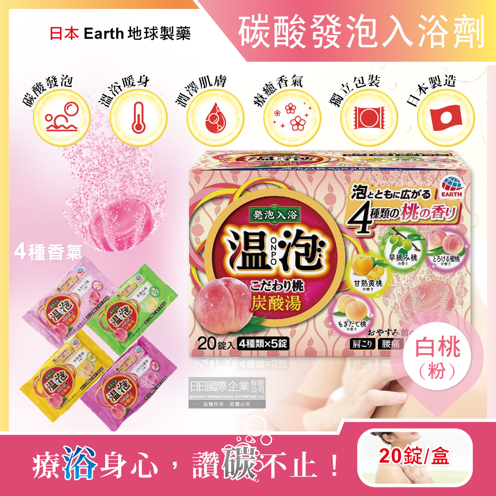 Earth 地球製藥 日本溫泡ONPO炭酸湯發泡入浴劑-白桃(粉)20錠/盒(溫泉潤澤香氛錠,風呂泡澡錠,泡澡放鬆沐浴粉)