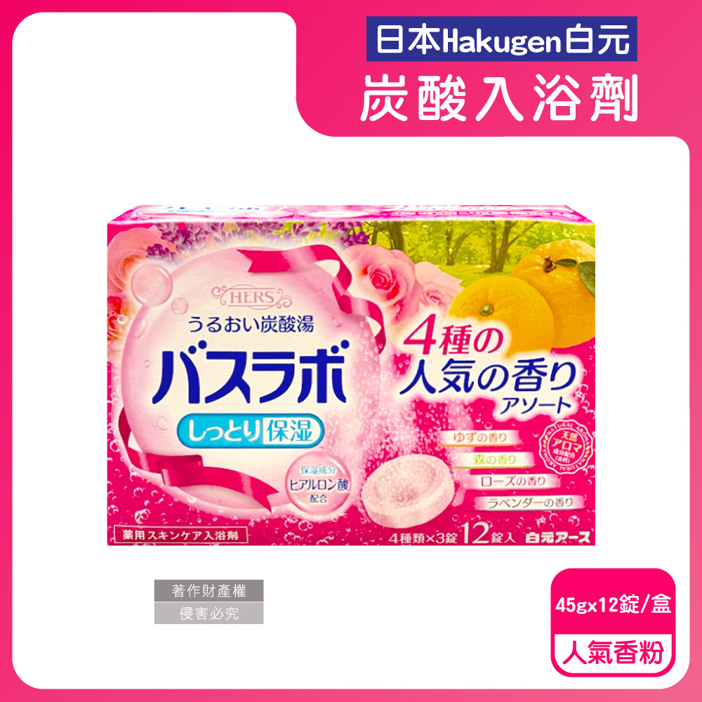 白元 日本Hakugen-HERS炭酸湯玻尿酸泡澡錠-人氣香粉45gx12錠/盒(每盒含4種湯色香味入浴劑)