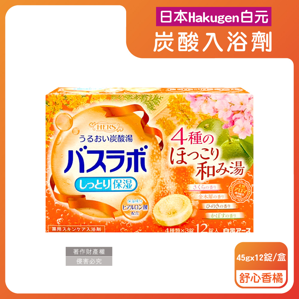 白元 日本Hakugen-HERS炭酸湯玻尿酸泡澡錠-舒心香橘45gx12錠/盒(每盒含4種湯色香味入浴劑)