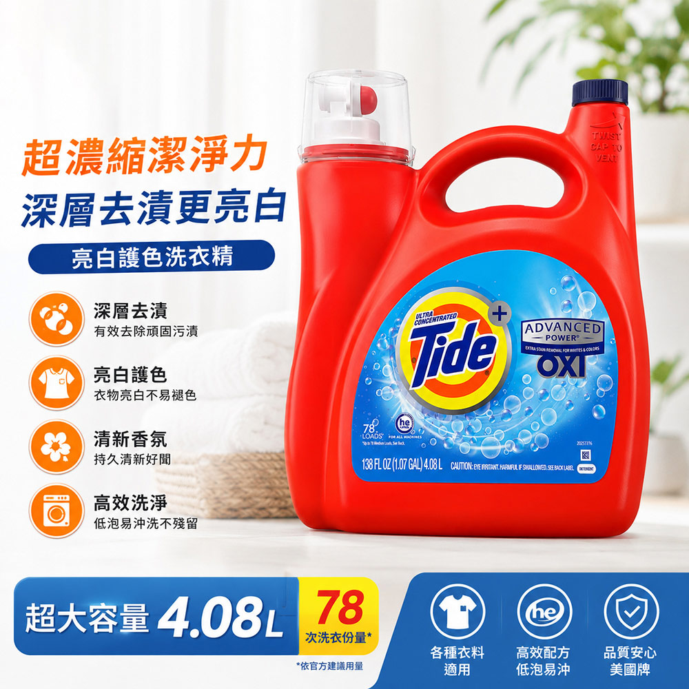 Tide 汰漬 OXI亮白護色洗衣精 4.08公升