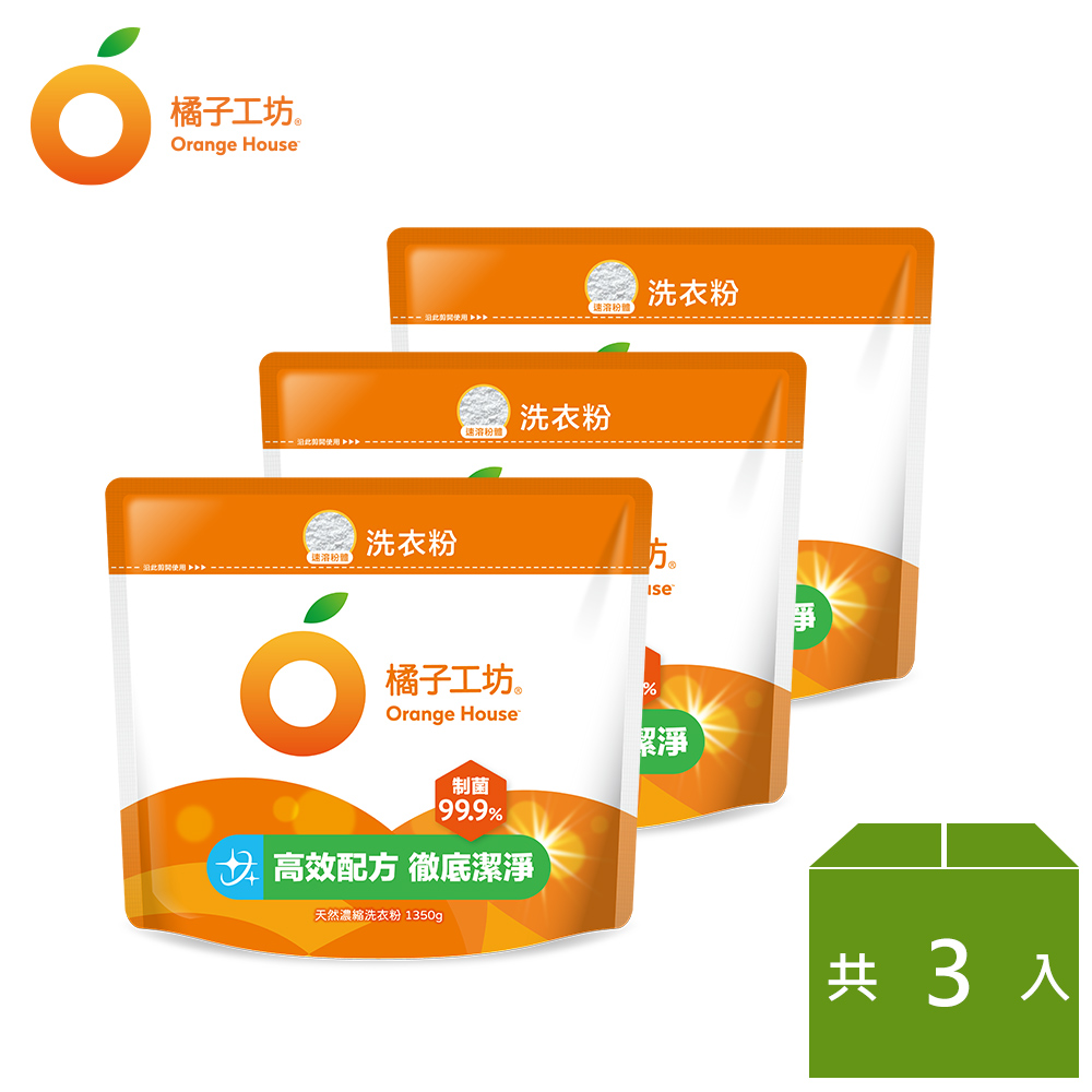 橘子工坊天然濃縮洗衣粉環保包-制菌力99.9%(1350g x3包)