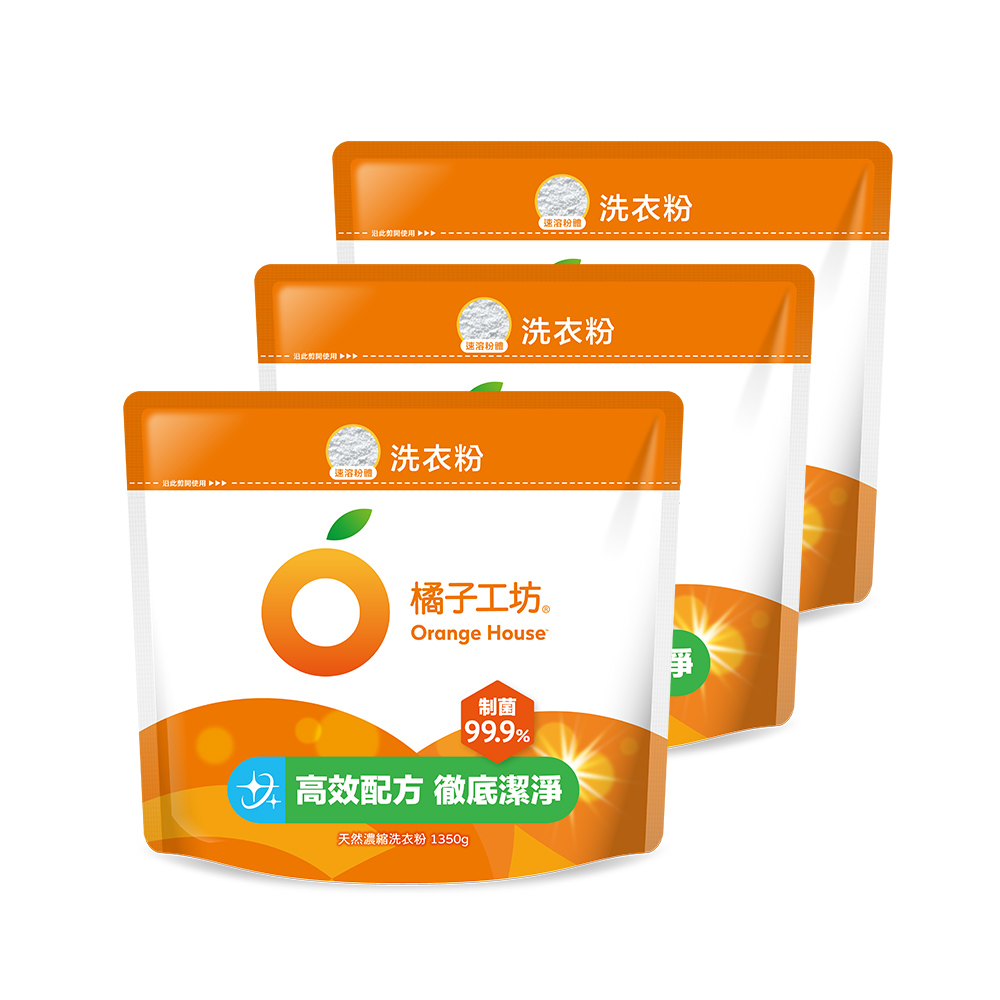 橘子工坊天然濃縮洗衣粉環保包-制菌力99.9%(1350g x3包)