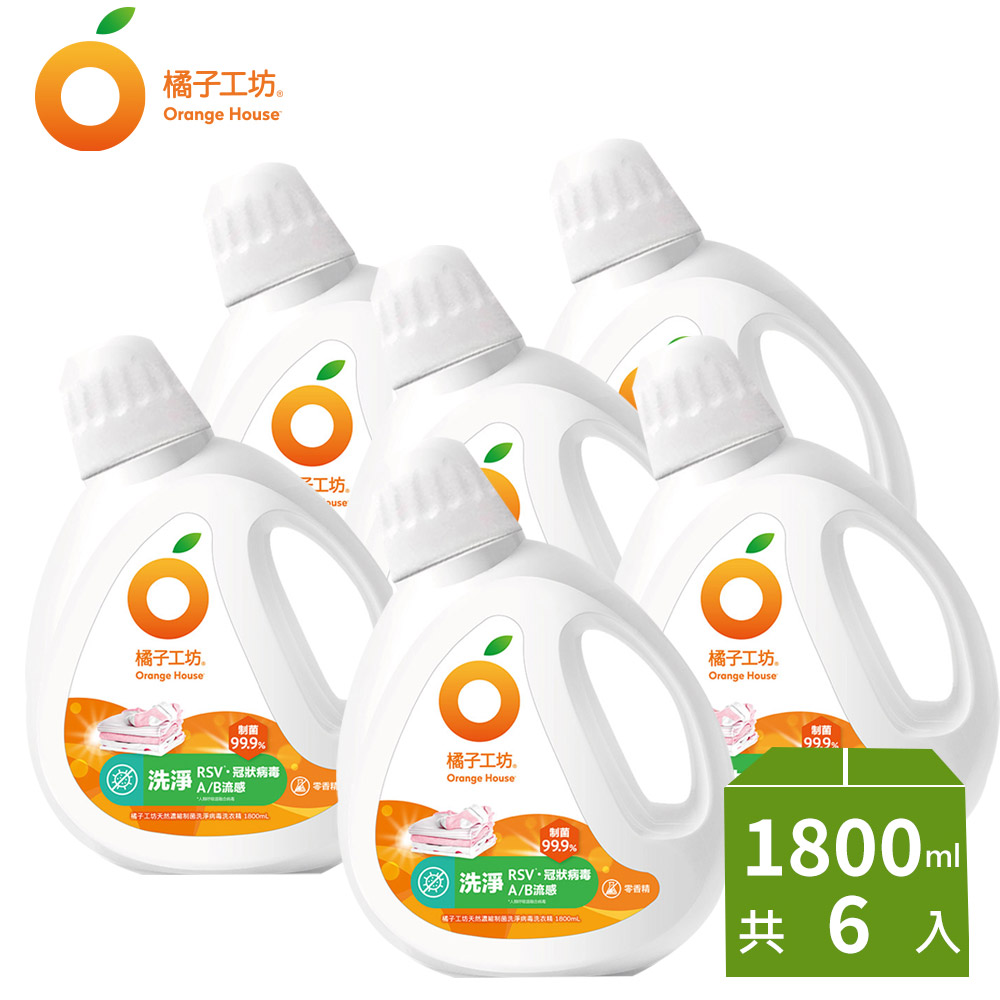 橘子工坊  天然無香精制菌洗衣精1800mlx6(洗淨病毒/低敏親膚/去味除臭/雙酵去污)