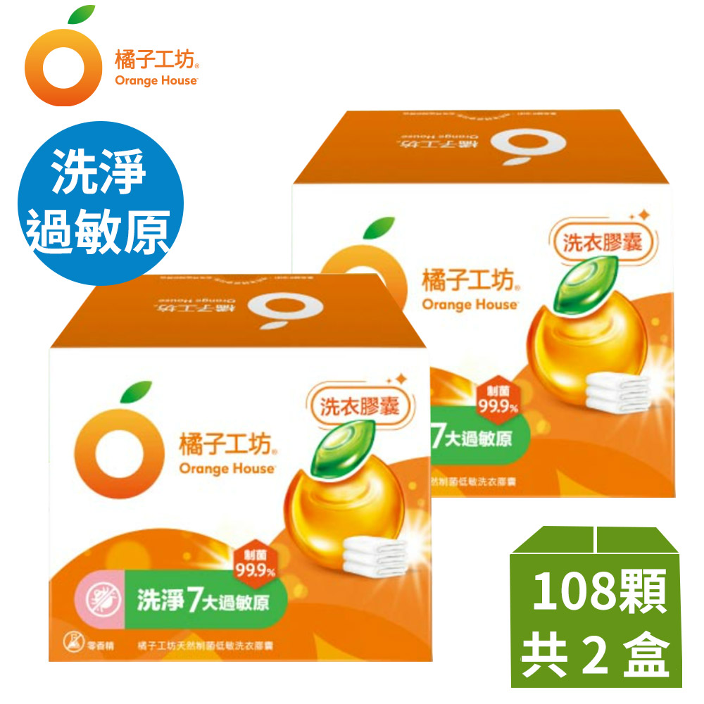 橘子工坊 天然制菌洗衣膠囊/洗衣球(54顆x2盒共108顆)