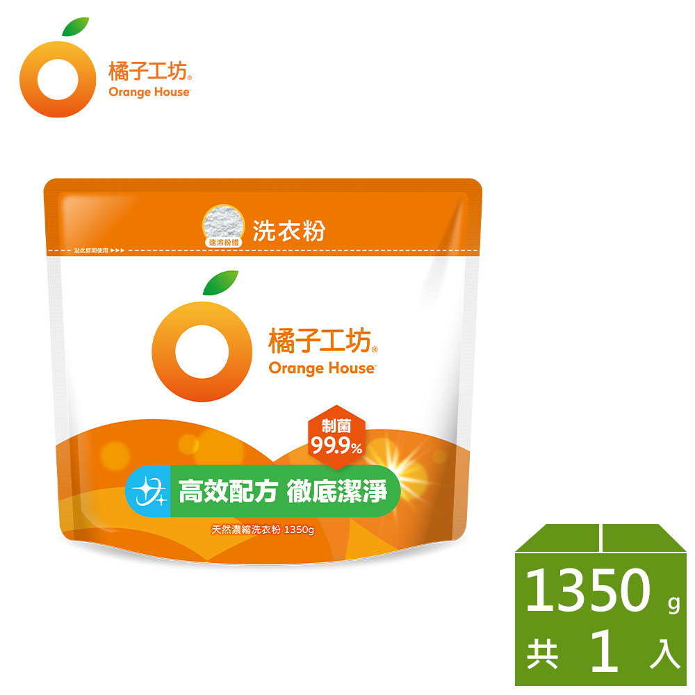 橘子工坊 天然濃縮洗衣粉環保包1350g/包-制菌力99.9%