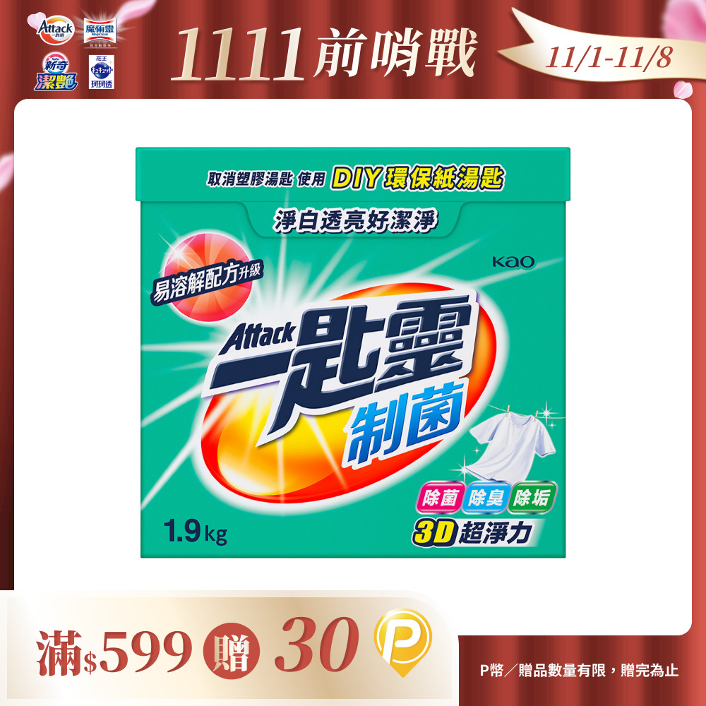 一匙靈 超濃縮洗衣粉 1.9Kg