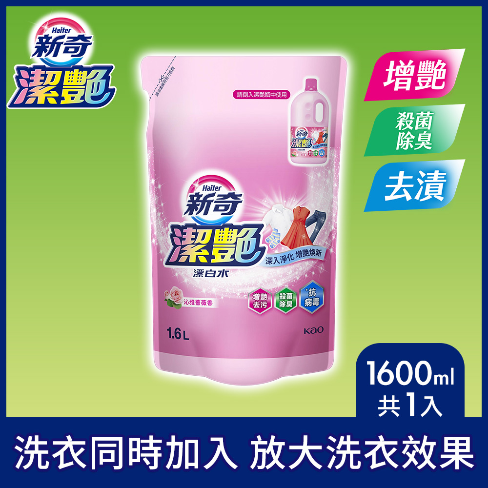 新奇 潔豔新型漂白水 沁雅薔薇香補充包1600ml