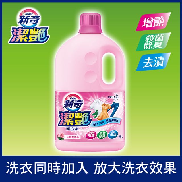 新奇 潔豔新型漂白水沁 雅薔薇香瓶裝 2000ml