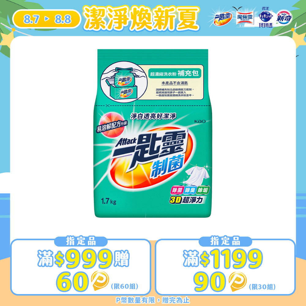 一匙靈 制菌超濃縮洗衣粉補充包 1.7KG