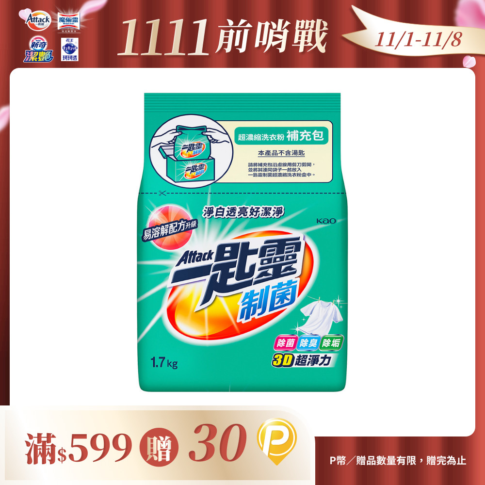 一匙靈 制菌超濃縮洗衣粉補充包 1.7KG