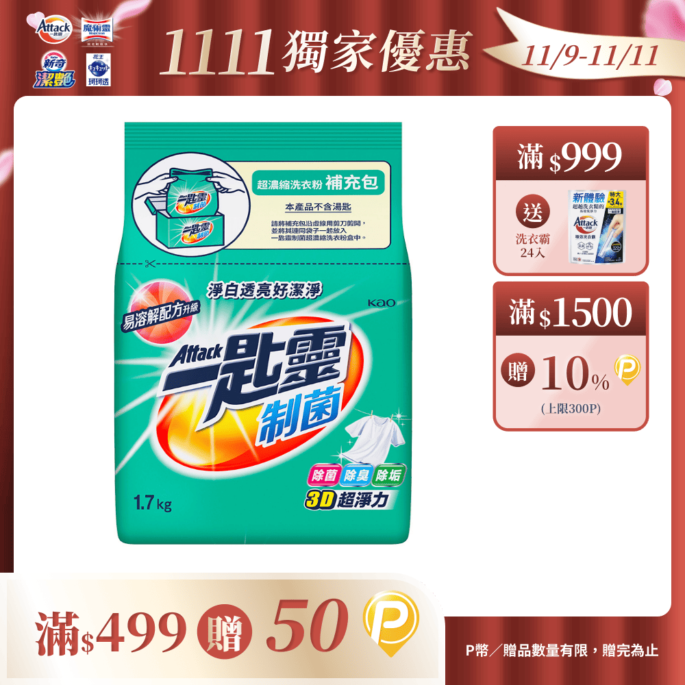 一匙靈 制菌超濃縮洗衣粉補充包 1.7KG