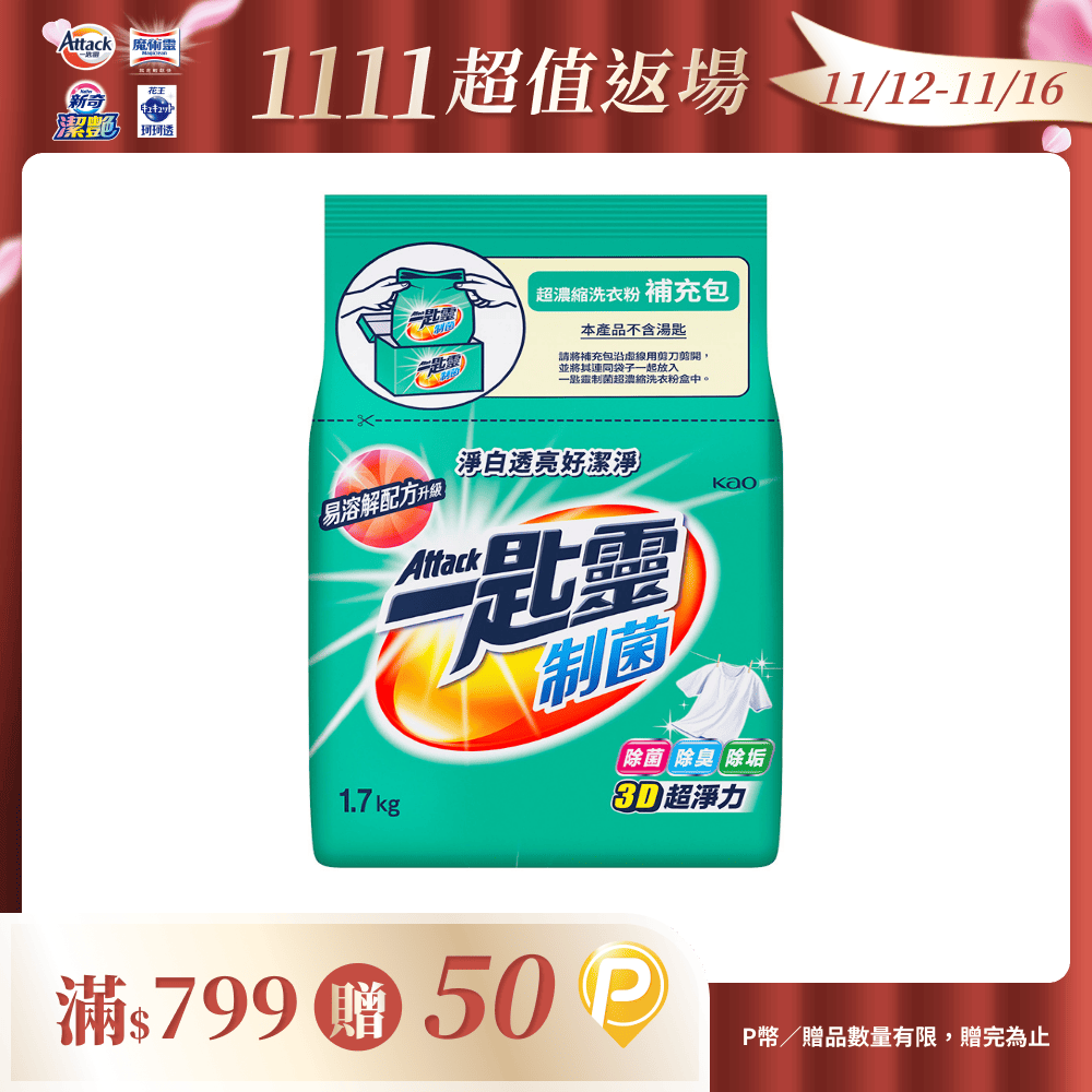 一匙靈 制菌超濃縮洗衣粉補充包 1.7KG