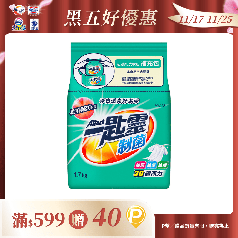 一匙靈 制菌超濃縮洗衣粉補充包 1.7KG