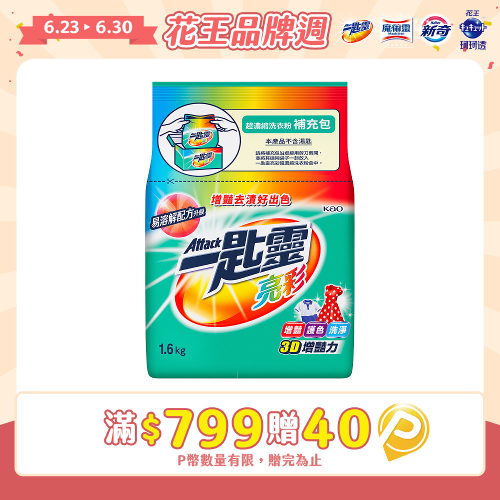 一匙靈 亮彩超濃縮洗衣粉補充包 1.6KG