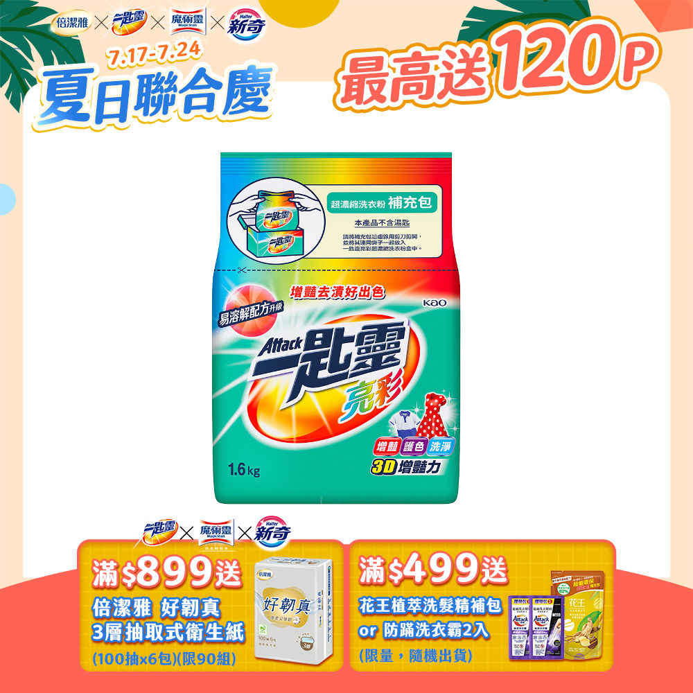 一匙靈 亮彩超濃縮洗衣粉補充包 1.6KG