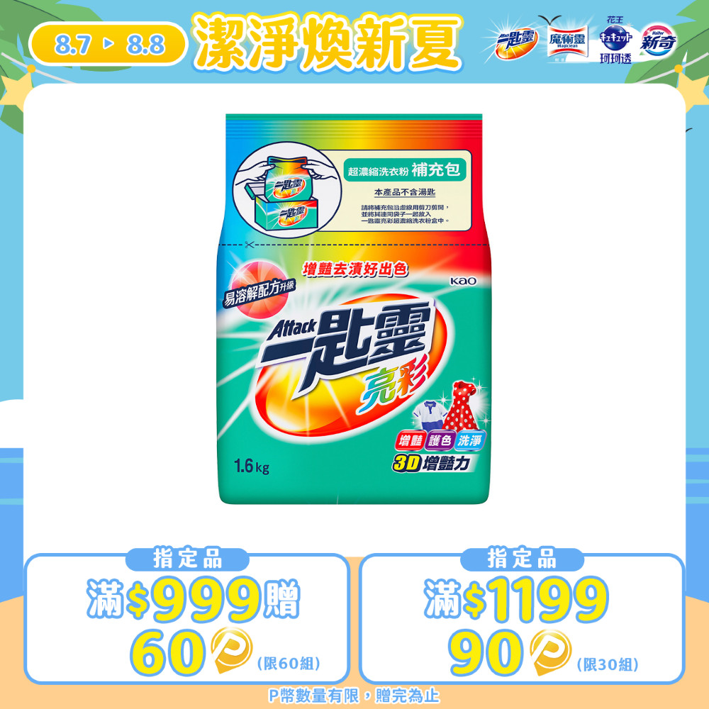 一匙靈 亮彩超濃縮洗衣粉補充包 1.6KG