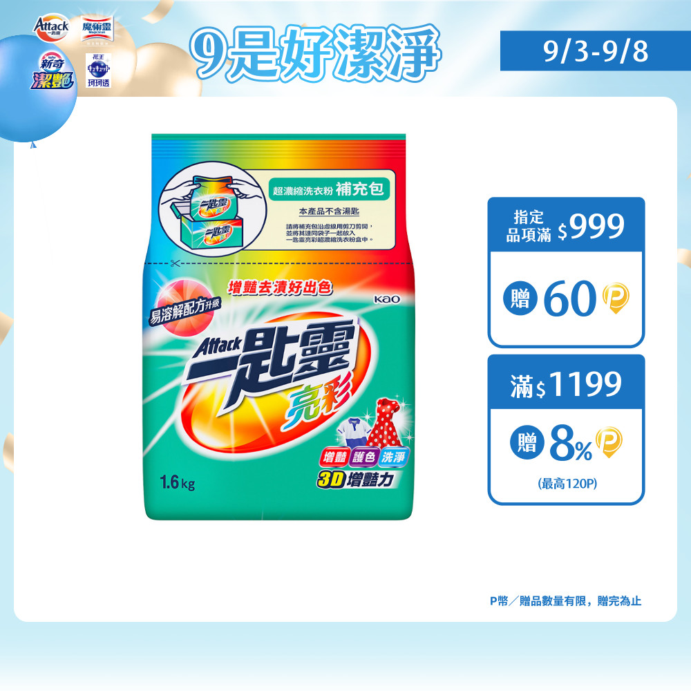 一匙靈 亮彩超濃縮洗衣粉補充包 1.6KG