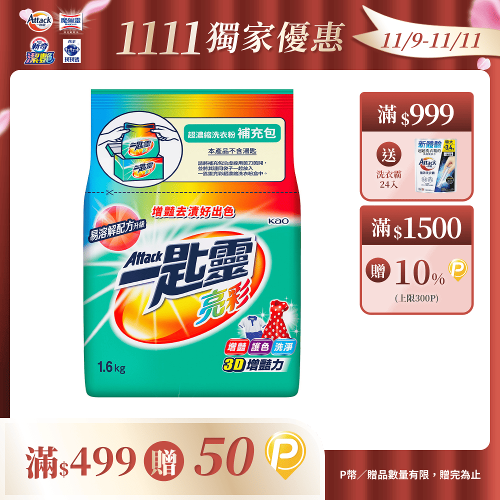 一匙靈 亮彩超濃縮洗衣粉補充包 1.6KG